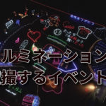 広島県三原市のイルミネーションイベント「冬ホタル」を空撮