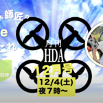 月イチYoutube番組「月間HDA」12月号 配信!!!
