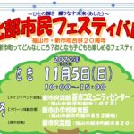 １１月５日　福山市北部市民フェスティバル開催