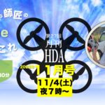 Youtube番組「月刊HDA11月号」11/4(土)配信！