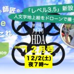Youtube月イチ番組「月刊HDA12月号」配信中！