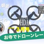 Youtube月イチ番組「月刊HDA 3月号」配信
