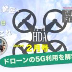 Youtube月イチ番組「月刊HDA 2月号」配信中！