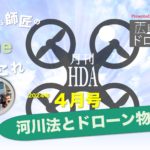 Youtube月イチ番組「月刊HDA ４月号」配信