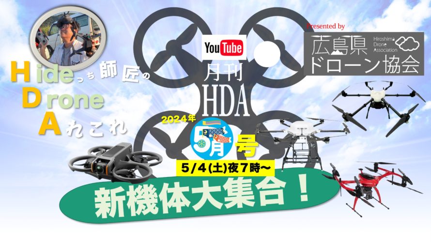 Youtube月イチ番組「月刊HDA５月号」配信