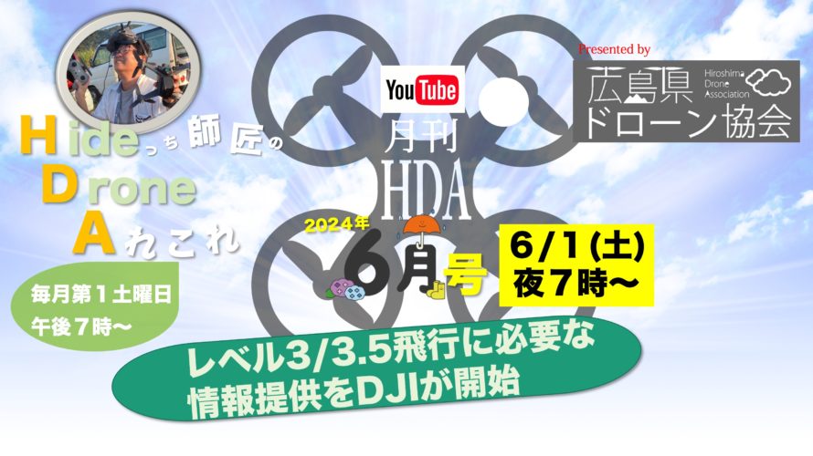 Youtube月イチ番組「月刊HDA 6月号」配信