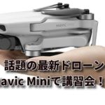 11月30日「ゼロからはじめるドローン空撮」の講座で、今注目のMavic Mini登場かも。