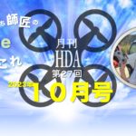 Youtube番組「月刊HDA10月号」10/7(土)配信！