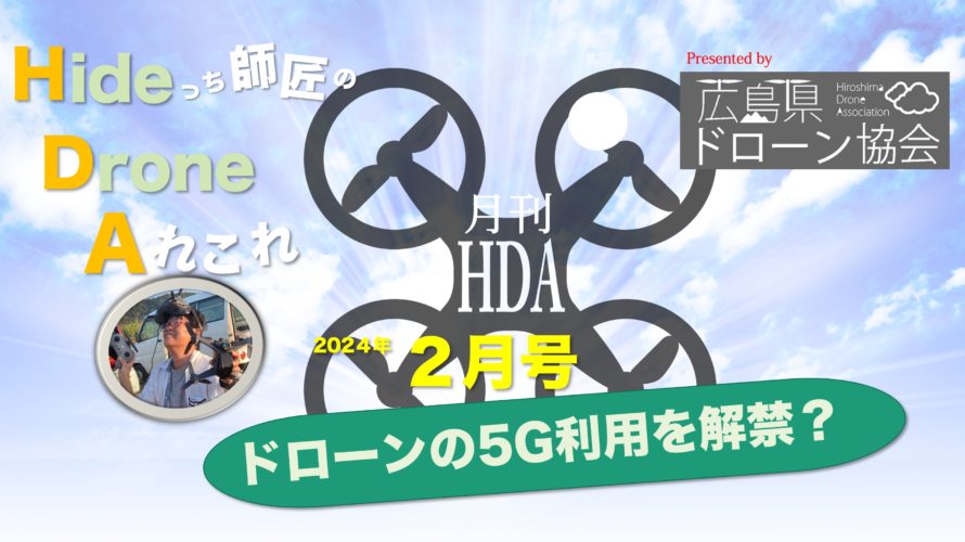 Youtube月イチ番組「月刊HDA 2月号」配信中！
