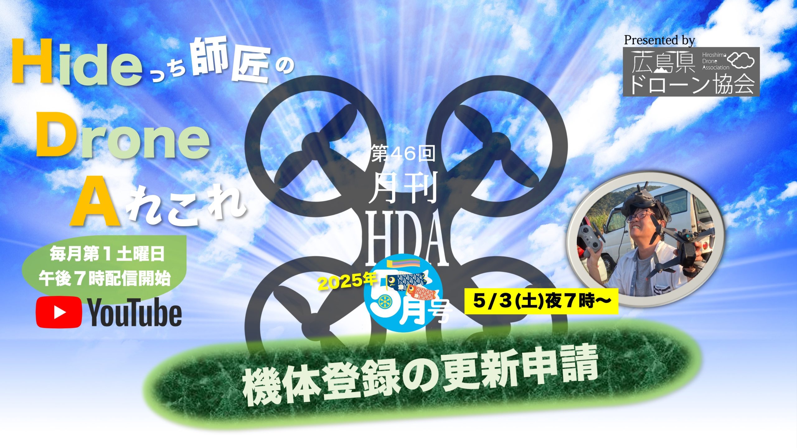 Youtube月イチ番組「月刊HDA5月号」配信のお知らせ | 広島県ドローン協会